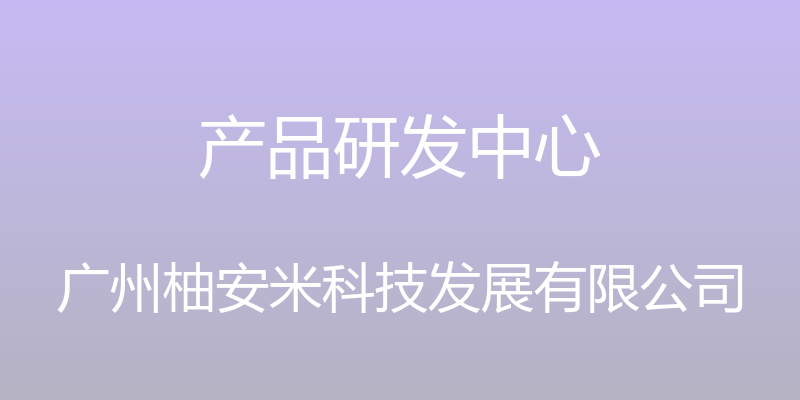 产品研发中心 - 广州柚安米科技发展有限公司