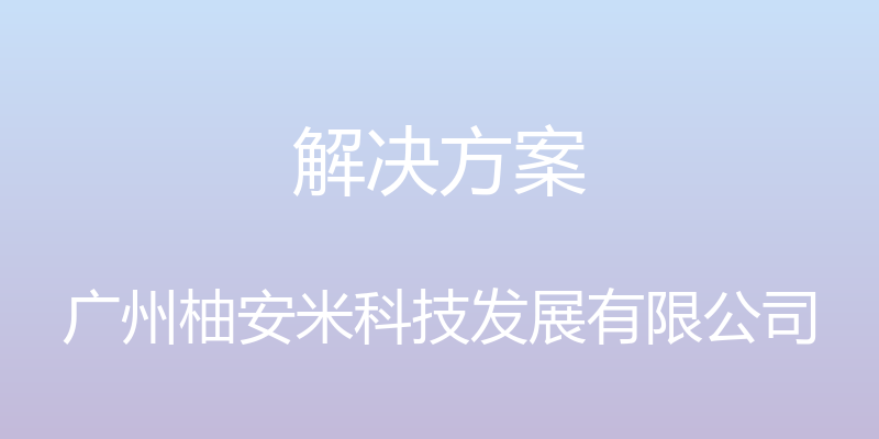 解决方案 - 广州柚安米科技发展有限公司