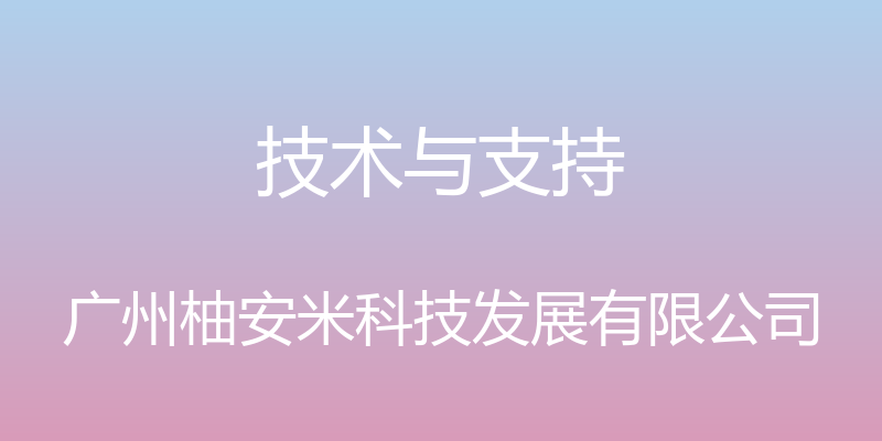 技术与支持 - 广州柚安米科技发展有限公司