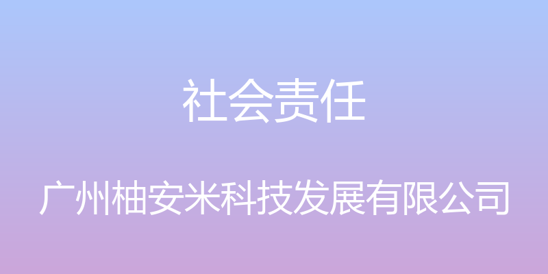 社会责任 - 广州柚安米科技发展有限公司