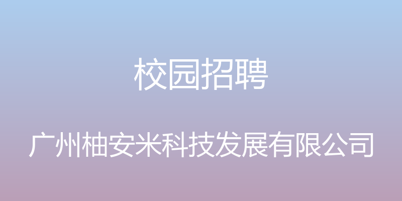 校园招聘 - 广州柚安米科技发展有限公司