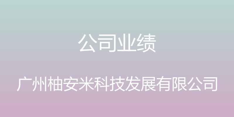 公司业绩 - 广州柚安米科技发展有限公司