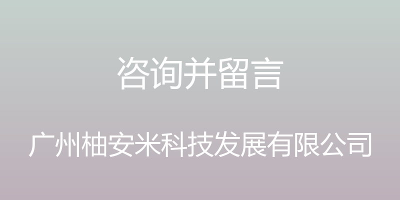 咨询并留言 - 广州柚安米科技发展有限公司