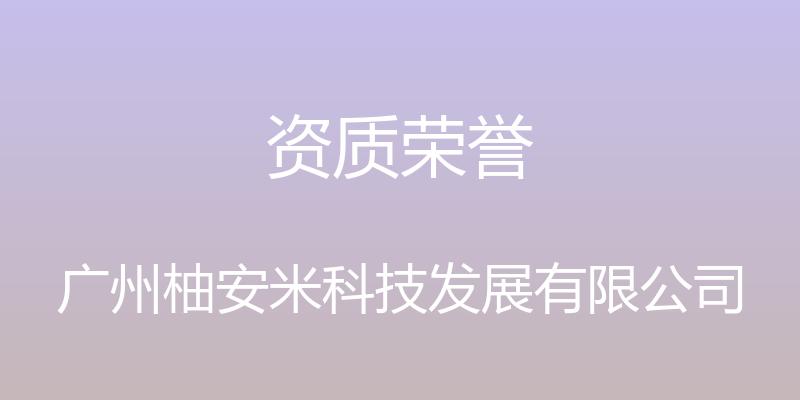 资质荣誉 - 广州柚安米科技发展有限公司